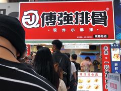 -傅强排骨(成都总店)