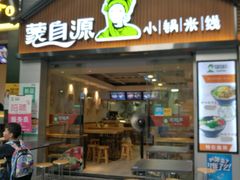 门面-蒙自源小锅米线(金佰利店)