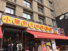 -钢管厂歆瑞源油卤串串香(春熙路太古里店)