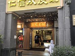-仁信老铺甜品(北京路店)