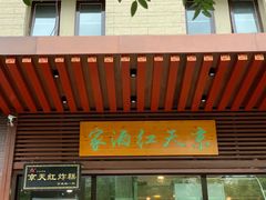 门面-京天红酒家(虎坊路店)