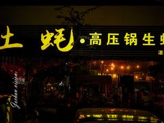 门面-土蚝·高压锅生蚝(百姓美食街店)