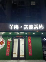 -芊冉•美甲美睫纹绣