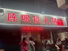 -陈眼镜火锅(总店)