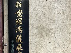 -静园(和平区)