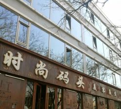 -时尚码头