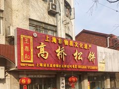 -王泰和高桥松饼(富华大楼店)