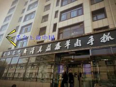 -清真·益鑫羊肉手抓馆(花园北街店)