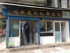 门面-刘老虎肉丸糊辣汤(总店)