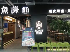 门面-鱼谦脆皮烤鱼(华阳城店)