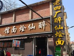 -醉仙烩面馆