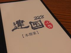 -建国328 本帮小馆·面馆