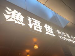 -渔语鱼新川菜Bistro(万象天地店)