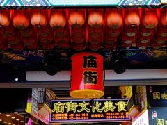 门面-庙街旅游·美食广场(五一广场店)