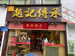 门面-赵记传承(广州越秀五羊新城店)