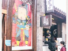 -品腐记·豆腐王朝(老门东总店)