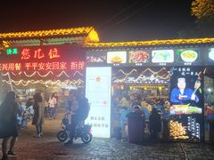 -清真·馬坡二旦烧烤(人生一串拍摄店)