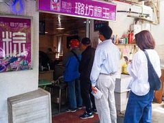 -璐坊粽王(复兴中路店)