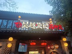 -吴越荣记·苏州菜·松鼠桂鱼(娄门景区店)