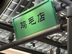 -将军府·鸡毛店(武侯祠店)