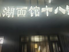-太湖面馆十八浇(渔港路店)