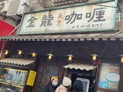 门面-金龙咖喱