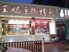 门面-王妈手撕烤兔