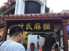 门面-叶氏麻糍(鼓浪屿店)