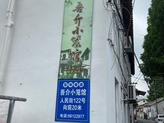 -吾介小籠館