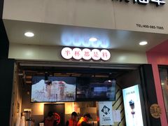门面-书亦烧仙草(印象汇都市店)