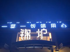 门面-锦炉·酥皮烤鸭(绿城百合店)
