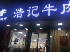 门面-浩记牛肉店(老街店)