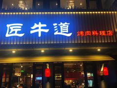 门面-明洞阿姨·韩式酱蟹烤肉·创意料理(三元桥店)