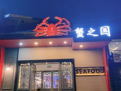 门面-蟹之国·精品蟹料理(极地店)