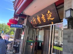 -华天延吉餐厅(西安门一店)