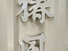 门面-椿风·养身茶饮(吉大店)