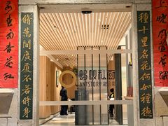 -ANTSTORY 蚂蚁私厨·现代闽菜