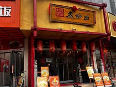 -弓家大队老碗面(高新咖啡街区店)
