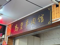 -三中高皇羊肉馆