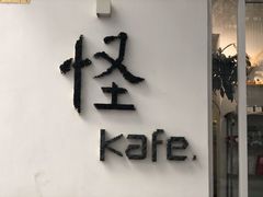 门面-怪 kafe.