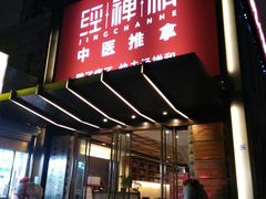 -经禅和·中医推拿(奥体恒山路店)
