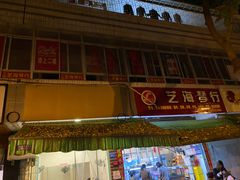 -筒骨麻辣烫(永同昌公寓胜明花园店)