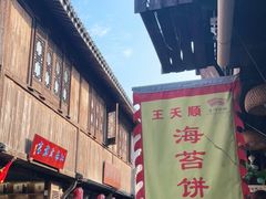 -王天顺海苔饼