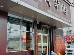 -永茂驴肉(莲池南大街总店)