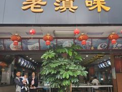 门面-老滇味