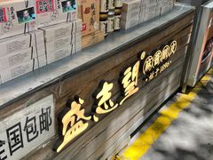 -清真盛志望麻酱酿皮·非遗老字号