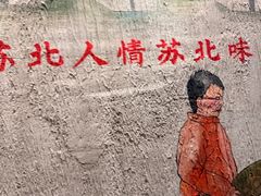 -山芋腔苏北菜(盐城大丰店)