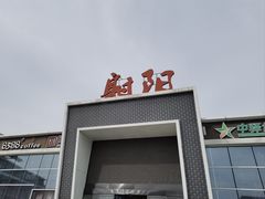 -射阳服务区餐厅