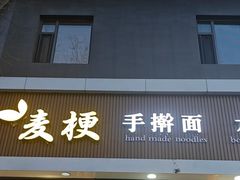 -麦梗手擀面水饺(麦梗前门店)