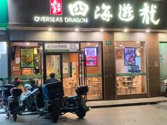 门面-四海游龙(大华店)